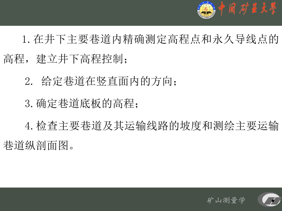 矿山测量学第二章井下高程测量教案