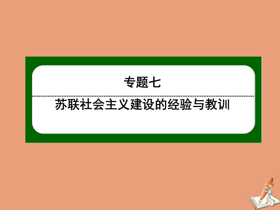 高中历史专题七苏联社会主义建设的经验与教训7.2斯大林模式的社会主义建设道路作业课件人民版必修2