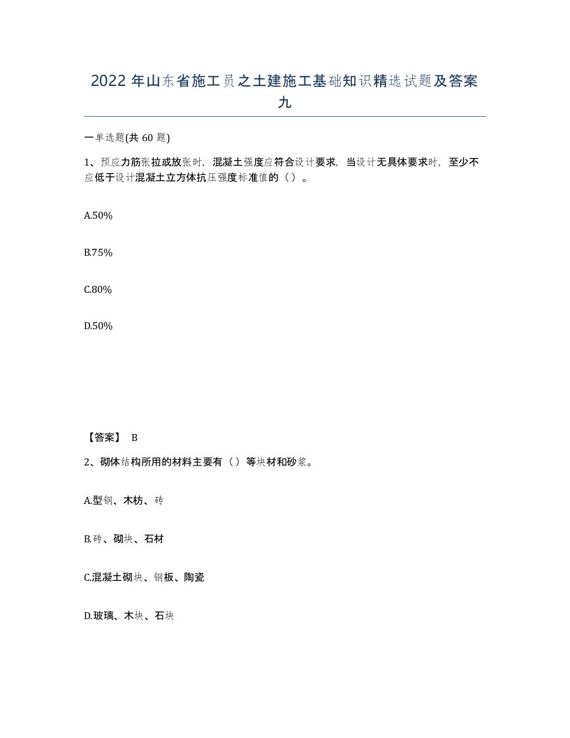 2022年山东省施工员之土建施工基础知识试题及答案九