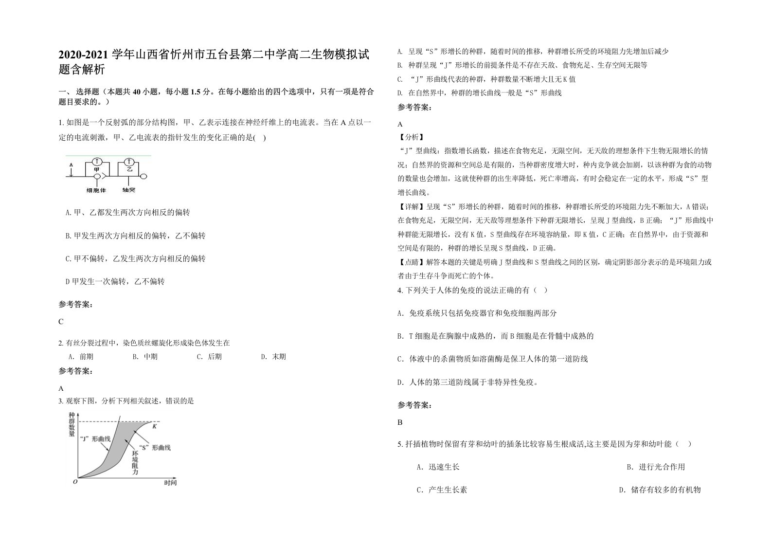 2020-2021学年山西省忻州市五台县第二中学高二生物模拟试题含解析