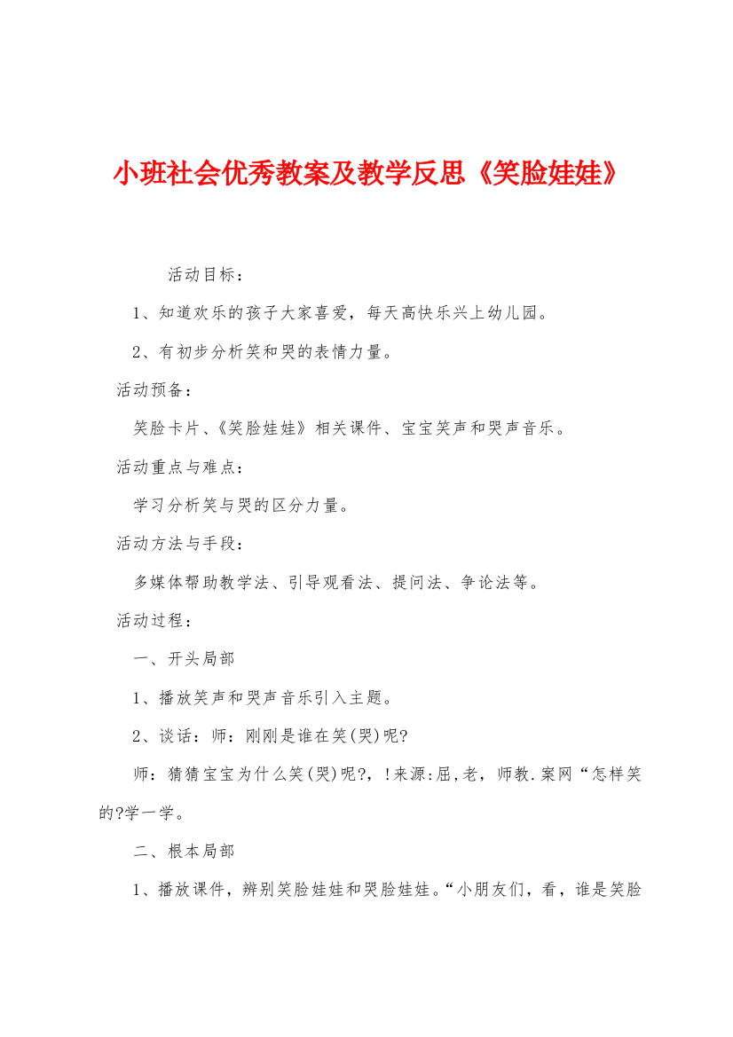 小班社会优秀教案及教学反思笑脸娃娃