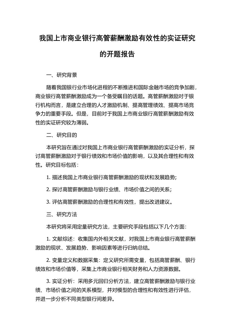 我国上市商业银行高管薪酬激励有效性的实证研究的开题报告