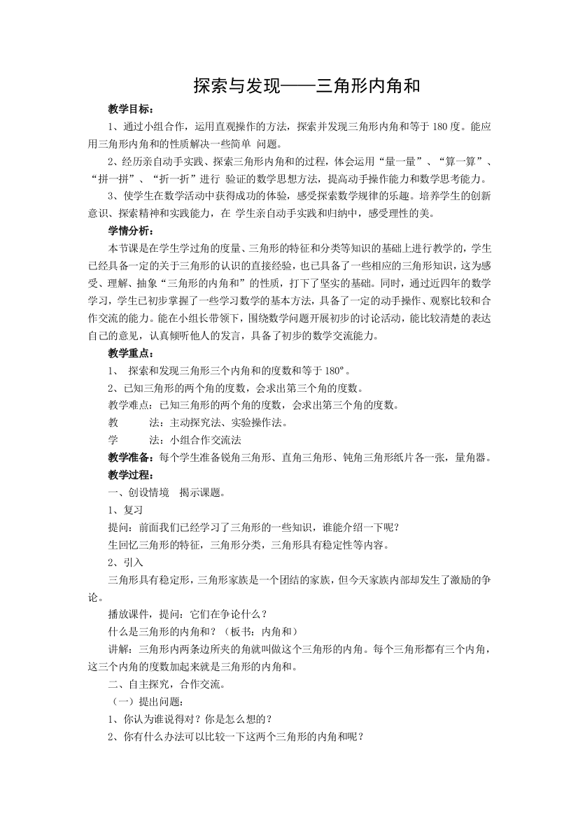 小学数学北师大四年级探索与发现——三角形内角和