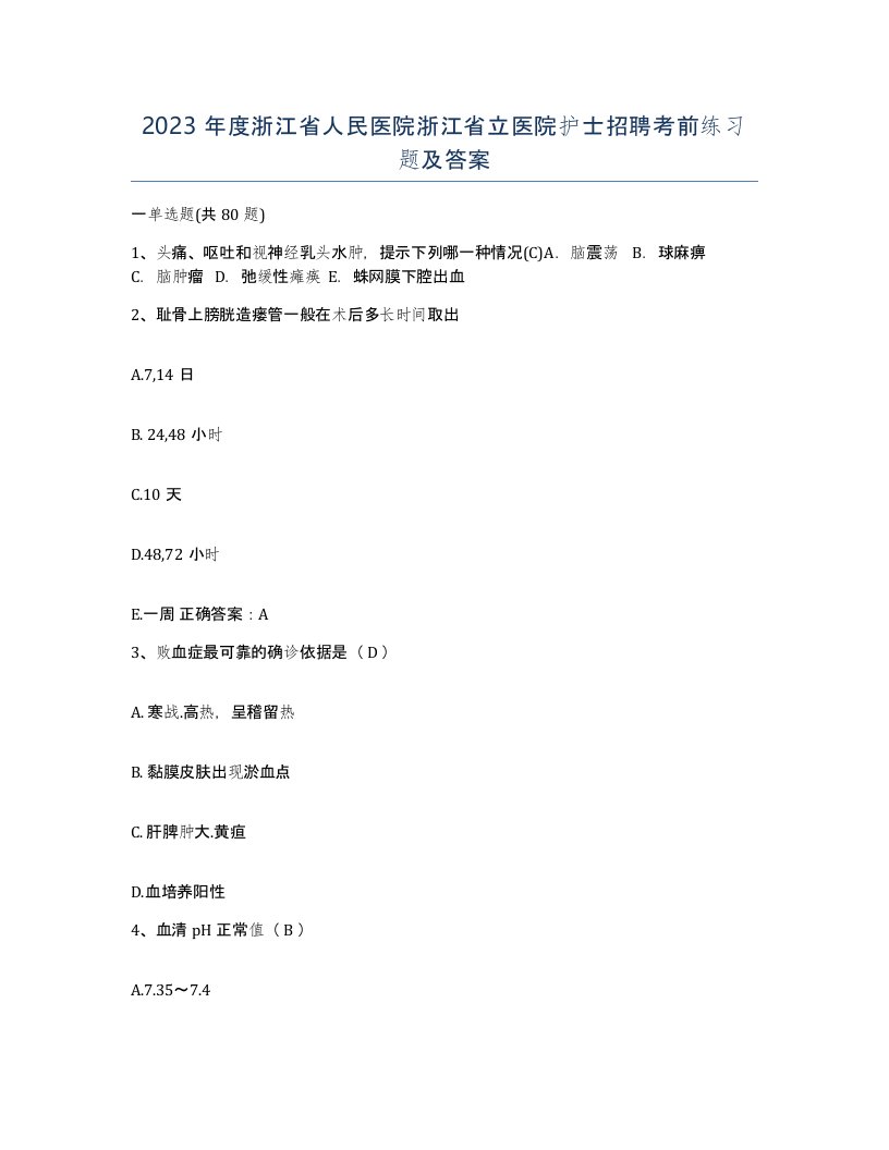 2023年度浙江省人民医院浙江省立医院护士招聘考前练习题及答案