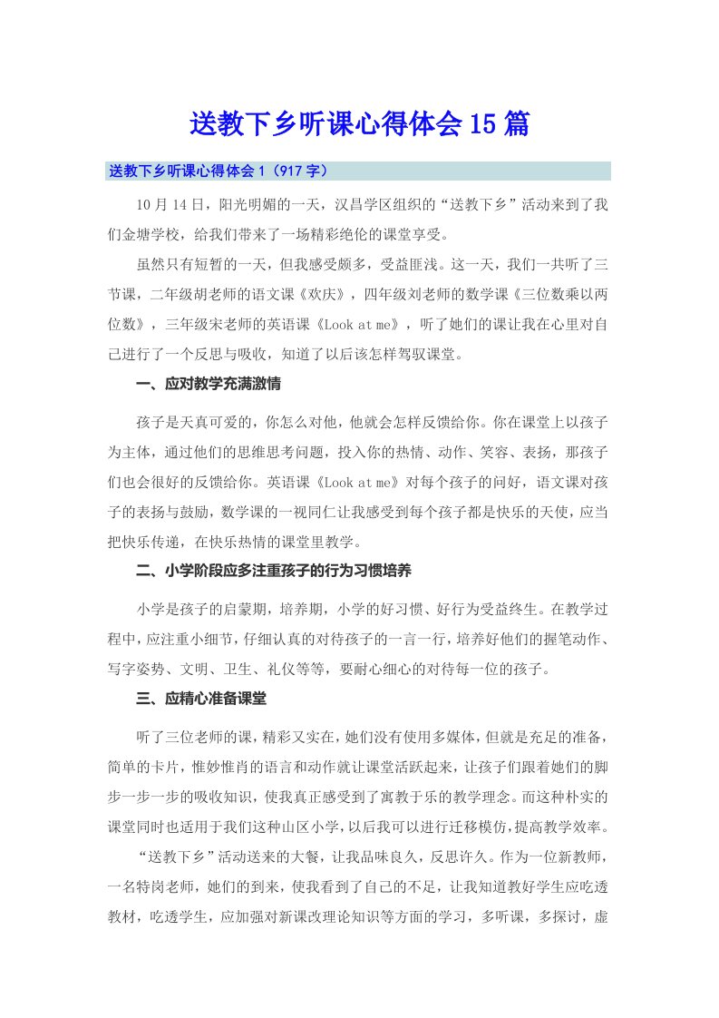 送教下乡听课心得体会15篇