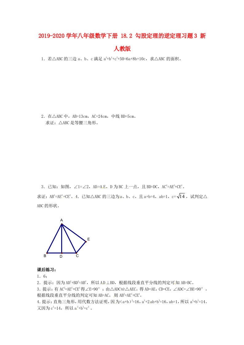 2019-2020学年八年级数学下册-18.2-勾股定理的逆定理习题3-新人教版