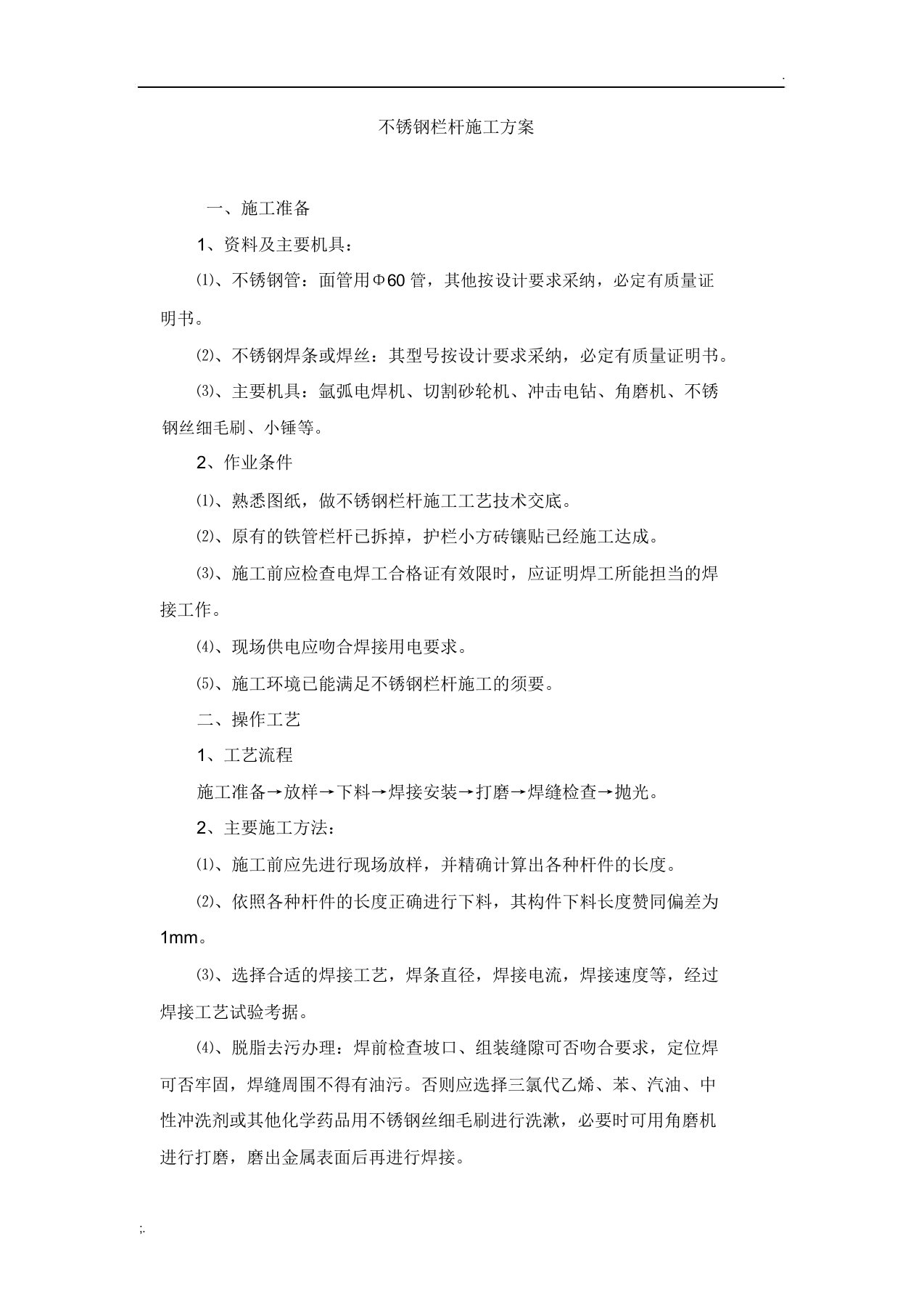 不锈钢栏杆施工方案