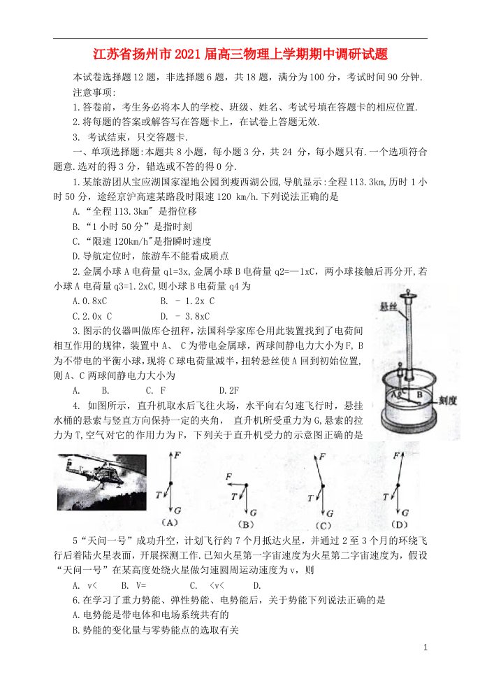 江苏省扬州市2021届高三物理上学期期中调研试题