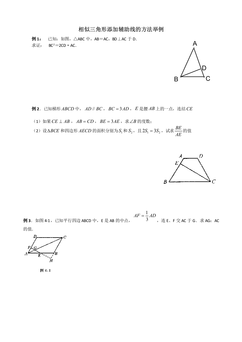 相似三角形添加辅助线的方法举例有答案