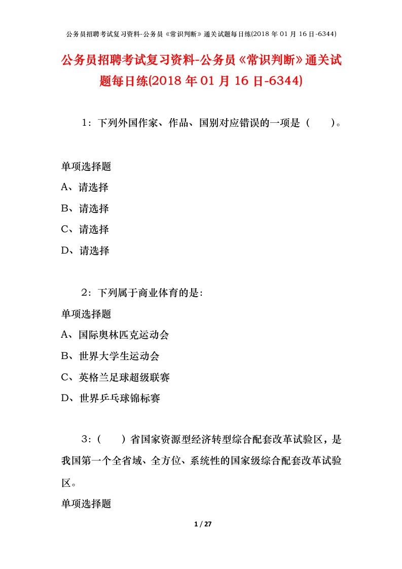 公务员招聘考试复习资料-公务员常识判断通关试题每日练2018年01月16日-6344