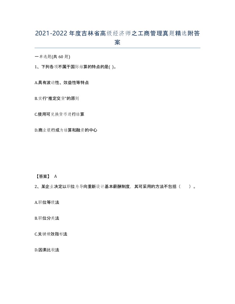 2021-2022年度吉林省高级经济师之工商管理真题附答案