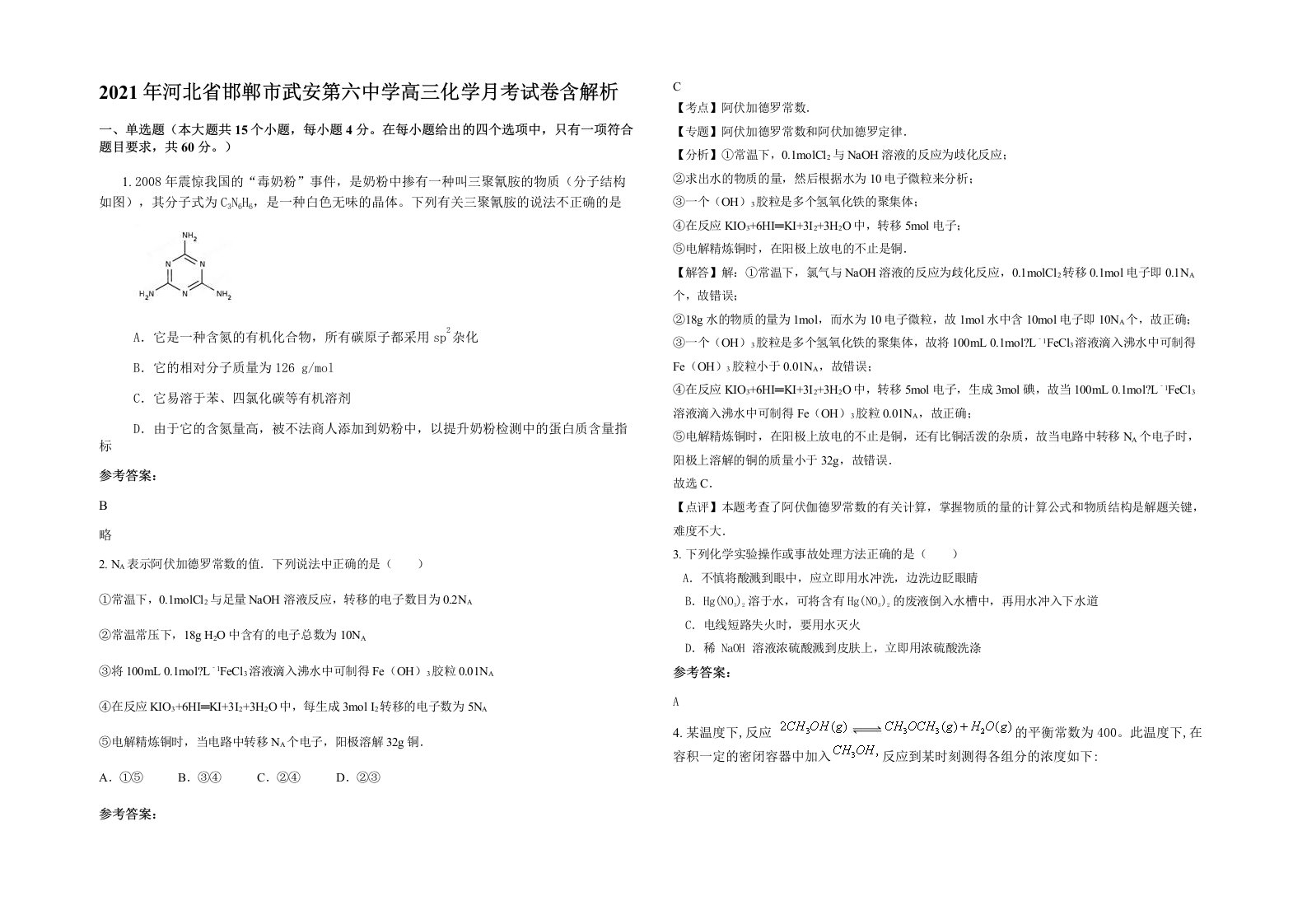 2021年河北省邯郸市武安第六中学高三化学月考试卷含解析