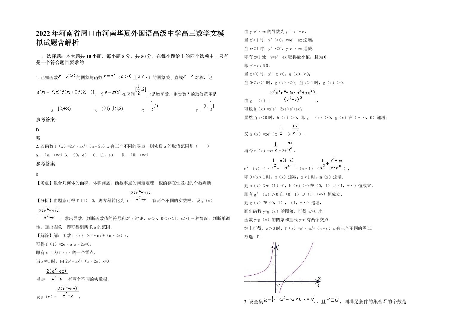 2022年河南省周口市河南华夏外国语高级中学高三数学文模拟试题含解析