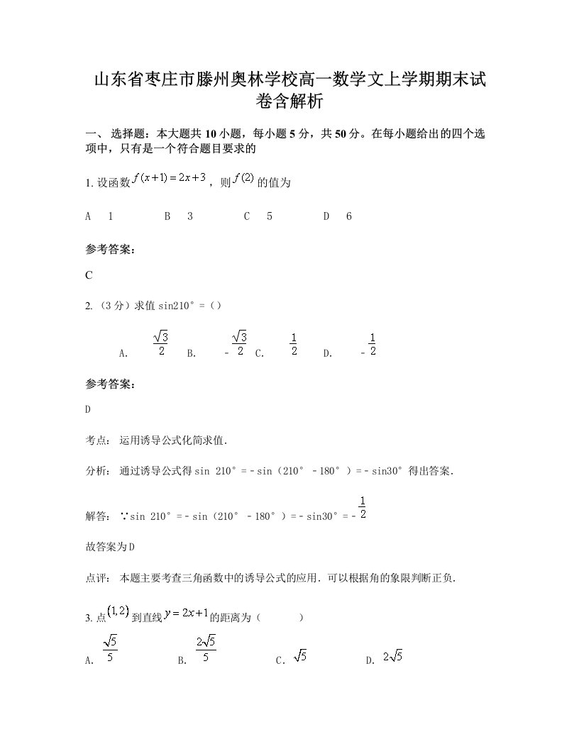 山东省枣庄市滕州奥林学校高一数学文上学期期末试卷含解析