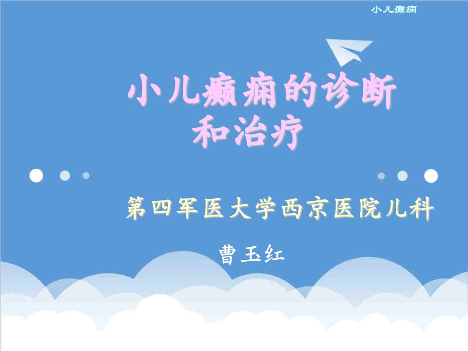 内科综合小儿癫痫的诊断和治疗临床课件