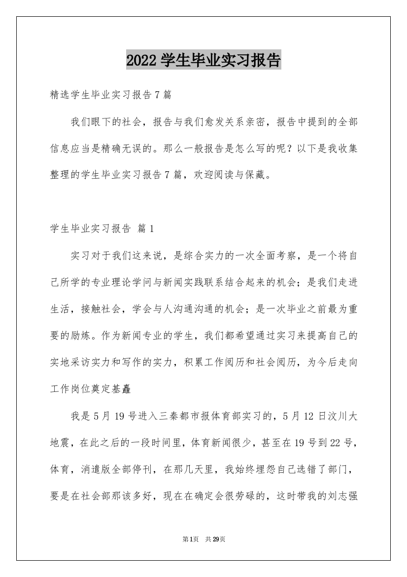 2022学生毕业实习报告_11