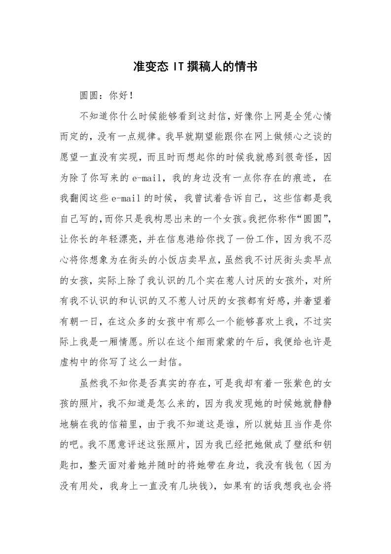 其他范文_情书范文_准变态IT撰稿人的情书