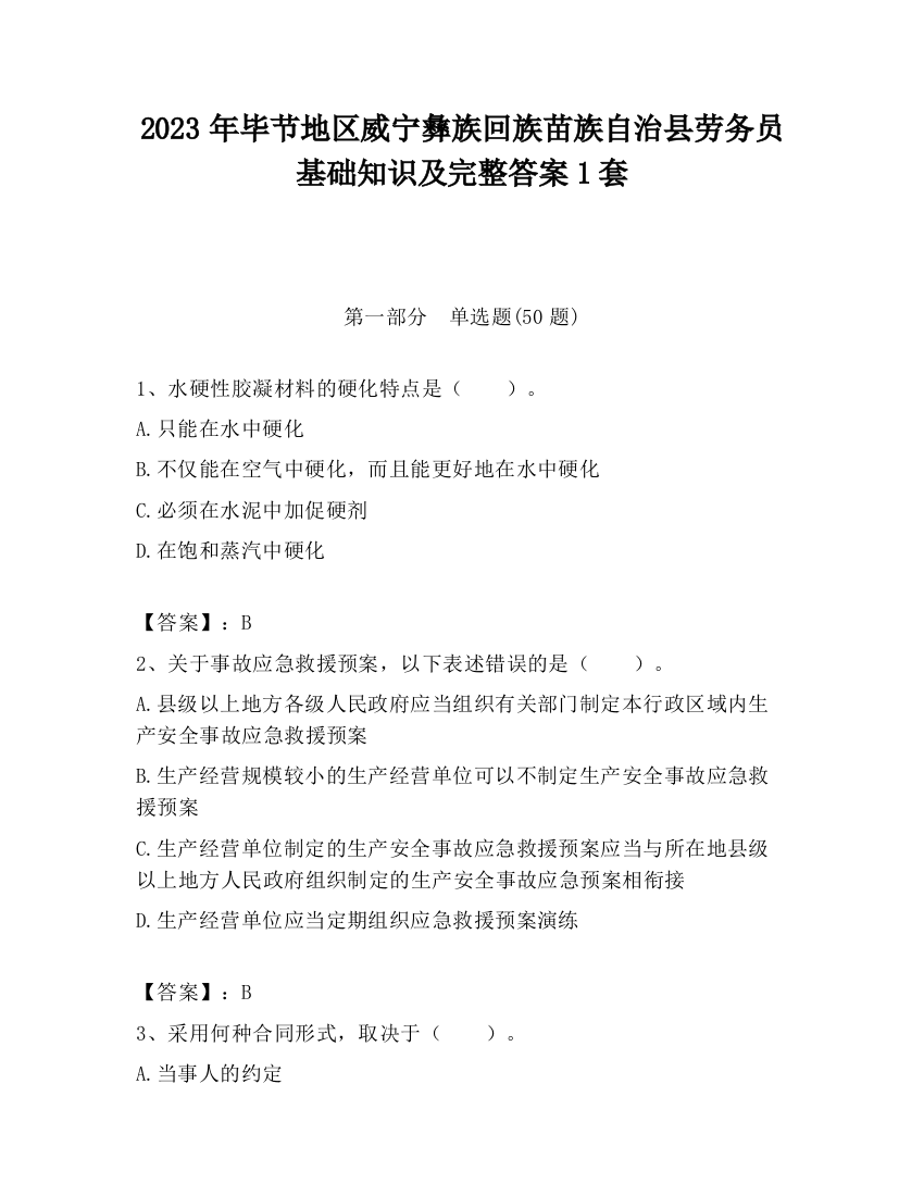 2023年毕节地区威宁彝族回族苗族自治县劳务员基础知识及完整答案1套