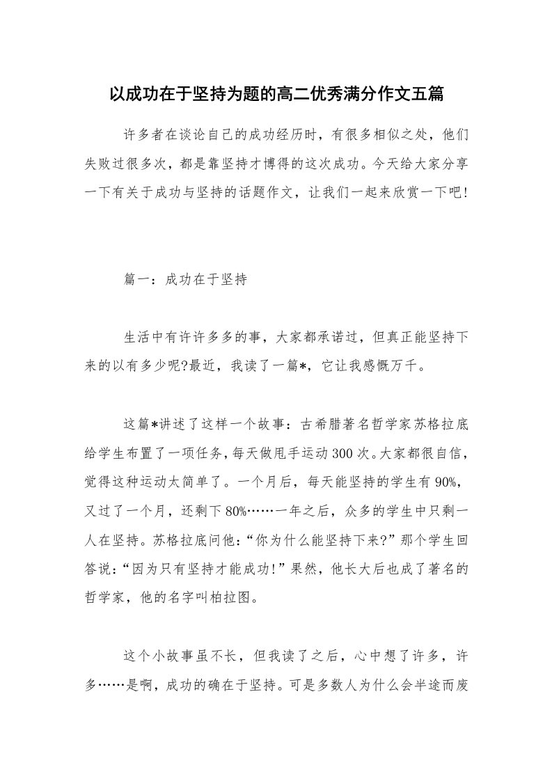 以成功在于坚持为题的高二优秀满分作文五篇