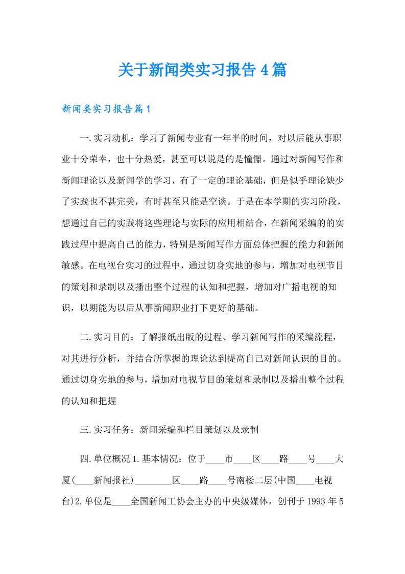 关于新闻类实习报告4篇