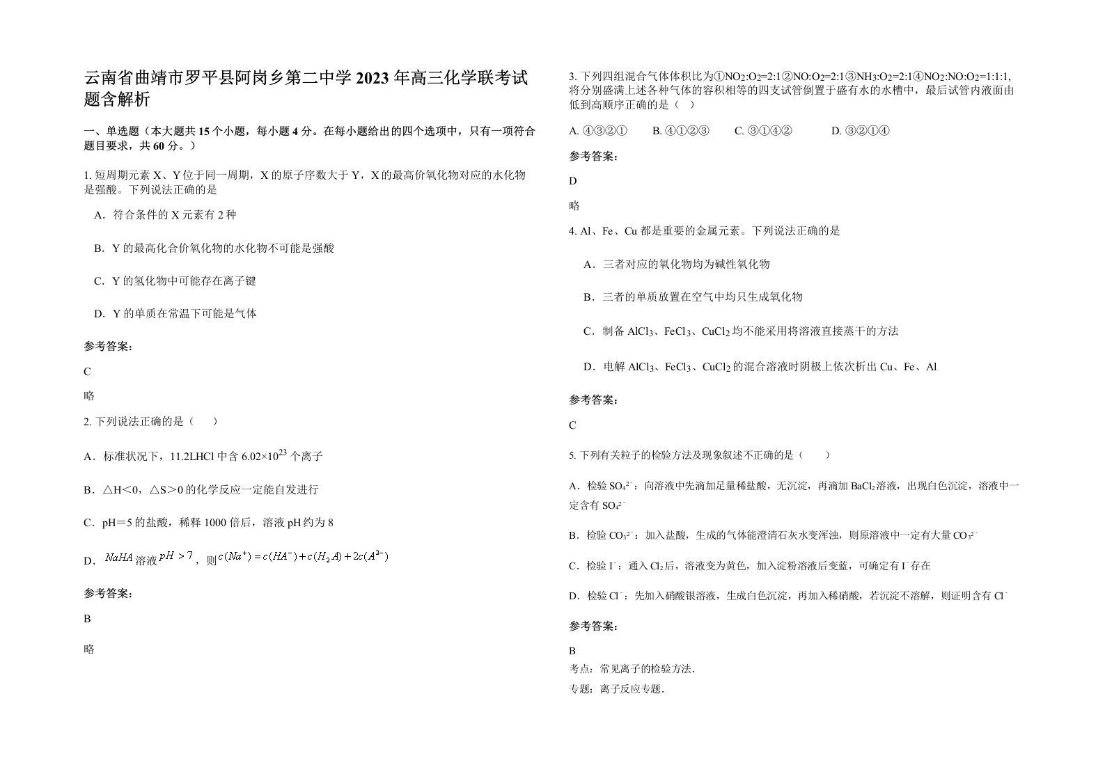 云南省曲靖市罗平县阿岗乡第二中学2023年高三化学联考试题含解析