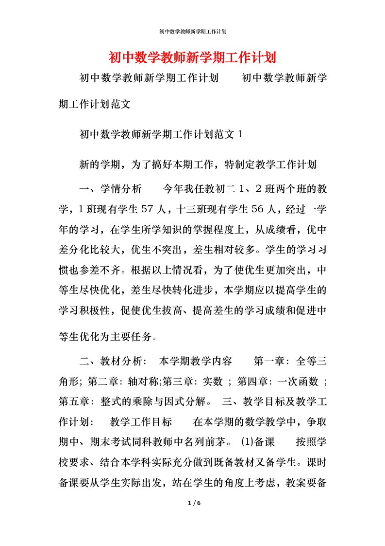 精编初中数学教师新学期工作计划