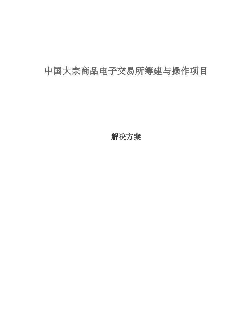 最新版中国大宗商品电子交易所筹建与操作项目商业计划书