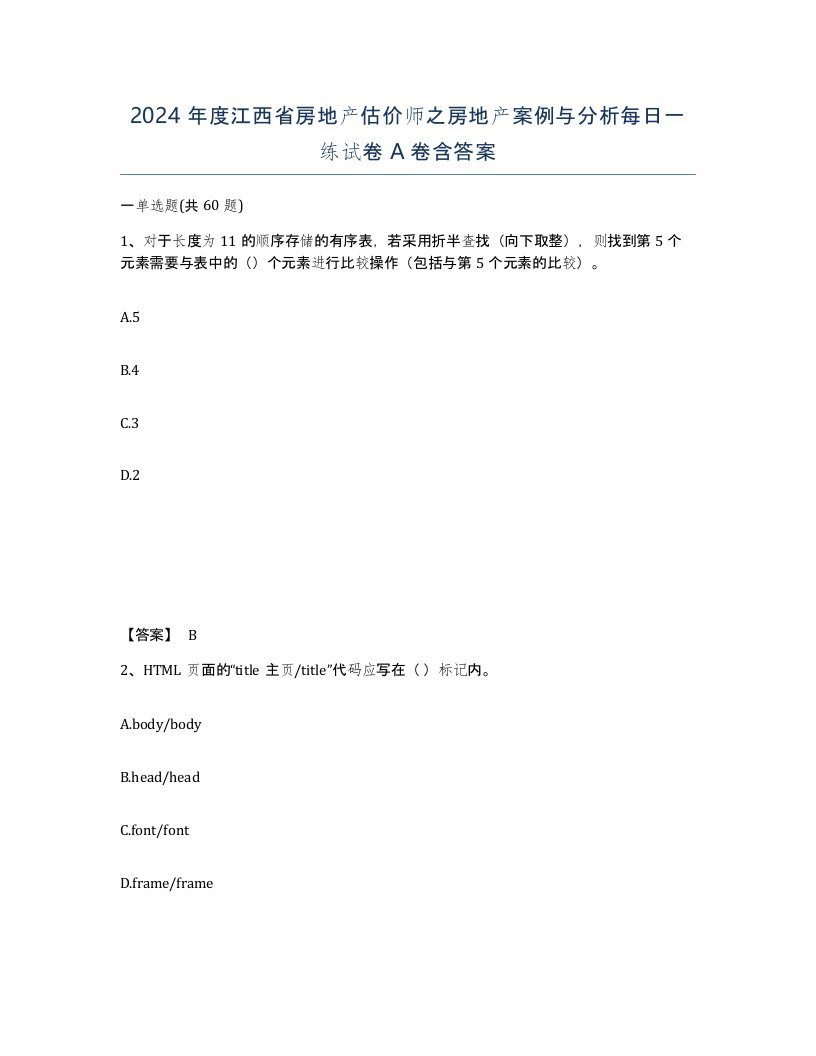 2024年度江西省房地产估价师之房地产案例与分析每日一练试卷A卷含答案