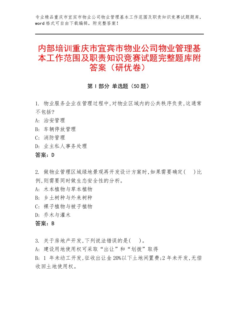 内部培训重庆市宜宾市物业公司物业管理基本工作范围及职责知识竞赛试题完整题库附答案（研优卷）