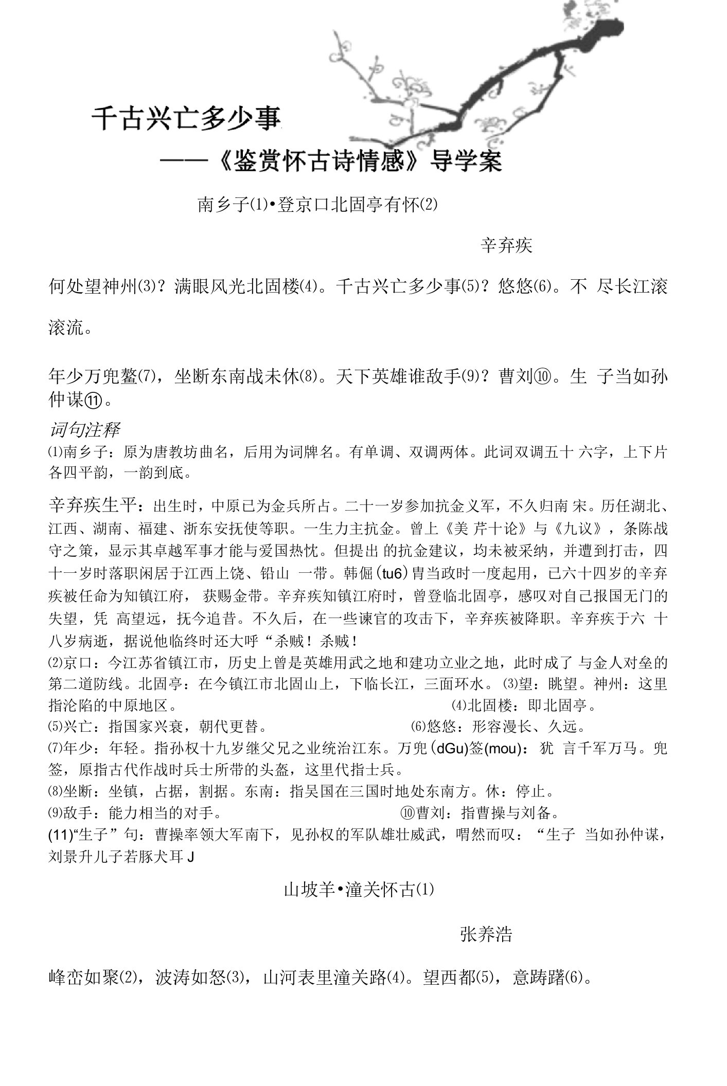 千古兴亡多少事导学案-教案课件测试学案说课稿知识点总结归纳-初中语文九年级下册