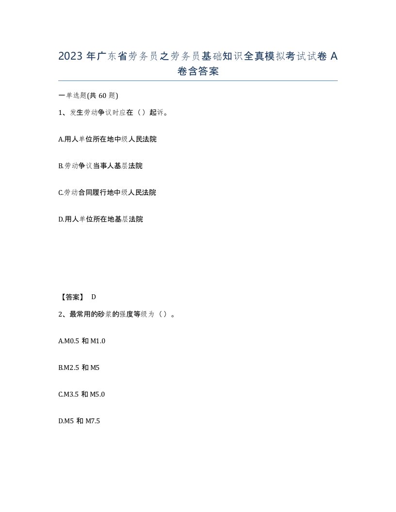 2023年广东省劳务员之劳务员基础知识全真模拟考试试卷A卷含答案