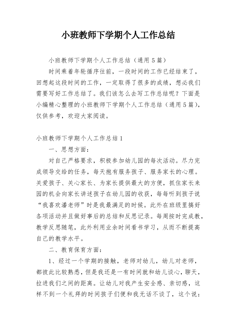 小班教师下学期个人工作总结