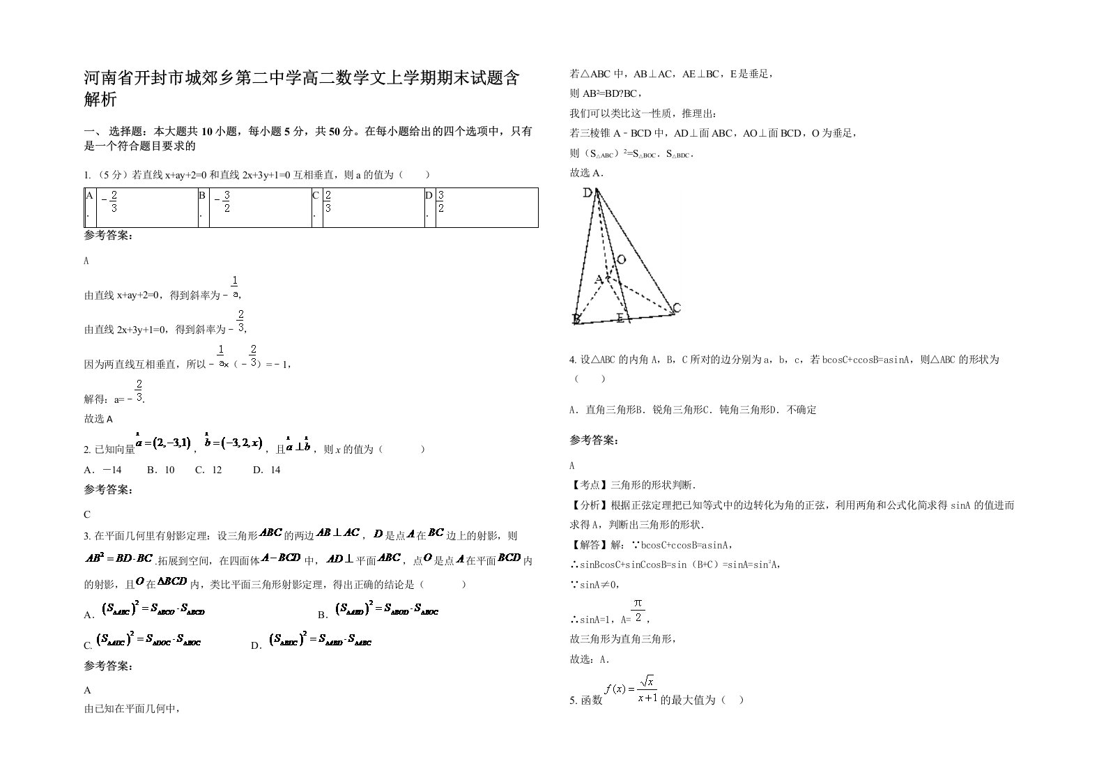 河南省开封市城郊乡第二中学高二数学文上学期期末试题含解析