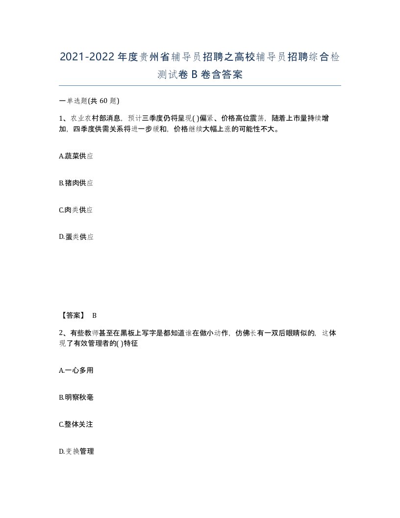 2021-2022年度贵州省辅导员招聘之高校辅导员招聘综合检测试卷B卷含答案