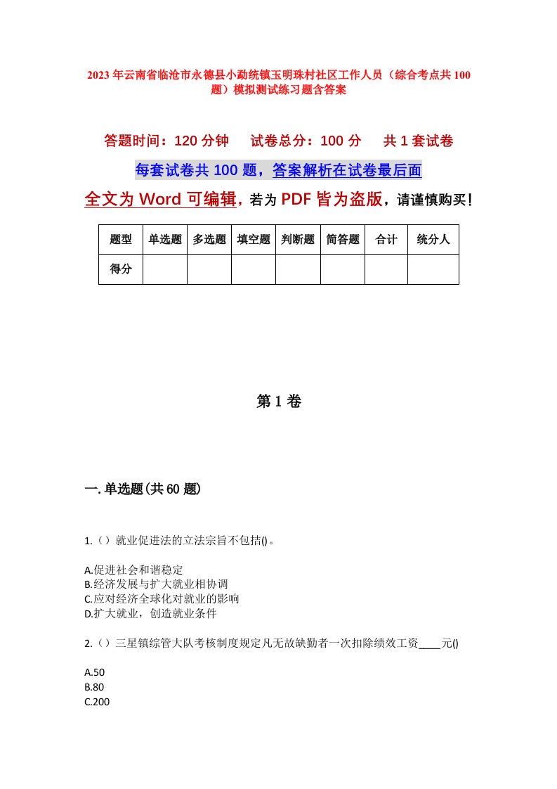 2023年云南省临沧市永德县小勐统镇玉明珠村社区工作人员综合考点共100题模拟测试练习题含答案