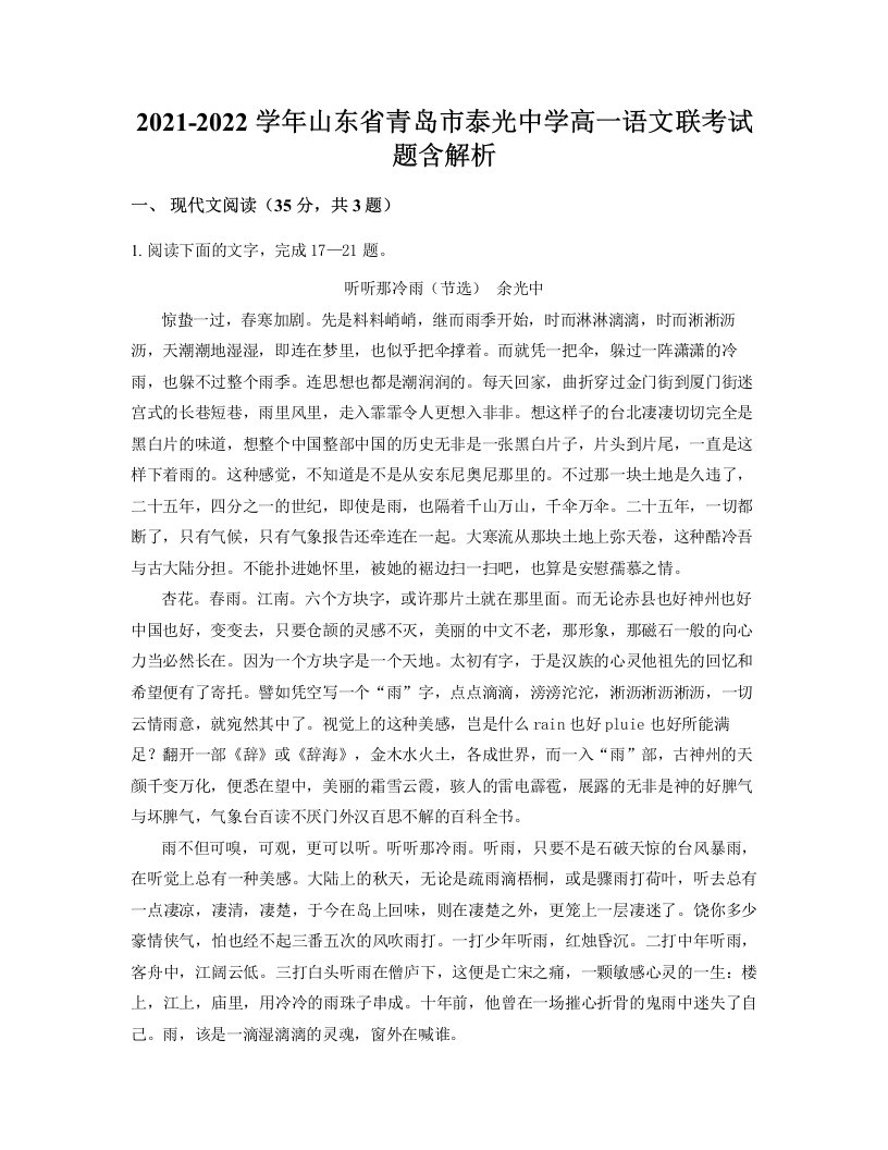 2021-2022学年山东省青岛市泰光中学高一语文联考试题含解析