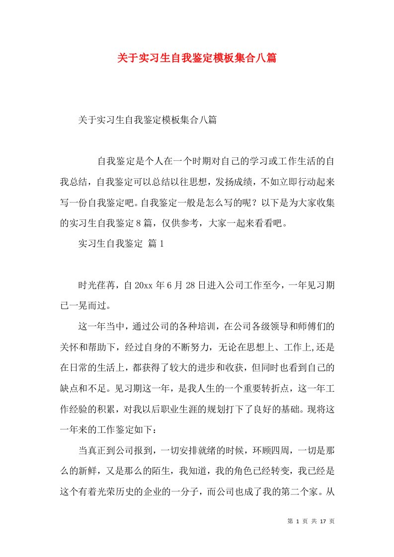 关于实习生自我鉴定模板集合八篇