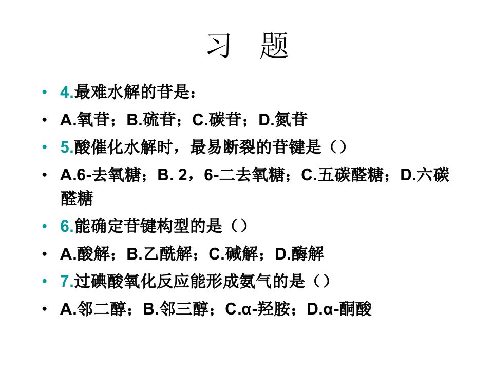 最新天化习题教学课件