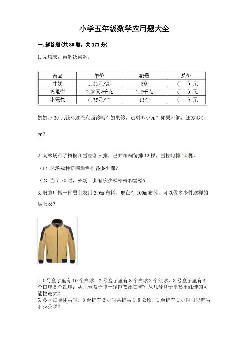 小学五年级数学应用题大全【真题汇编】