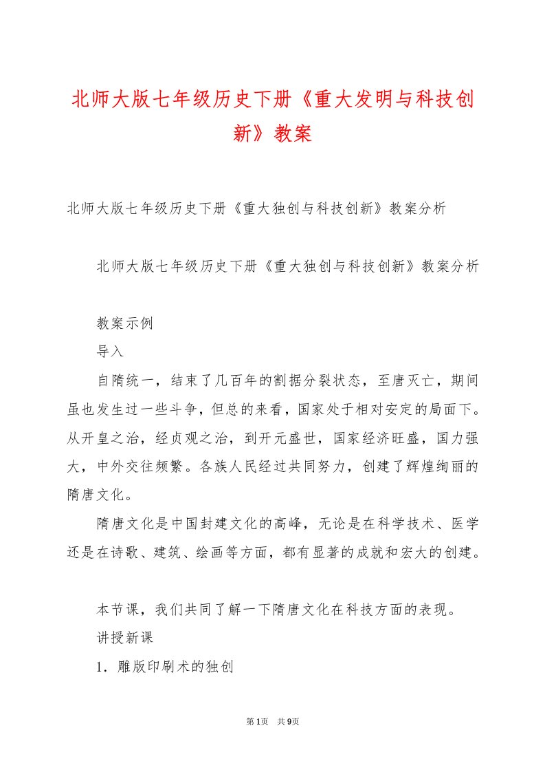 北师大版七年级历史下册《重大发明与科技创新》教案