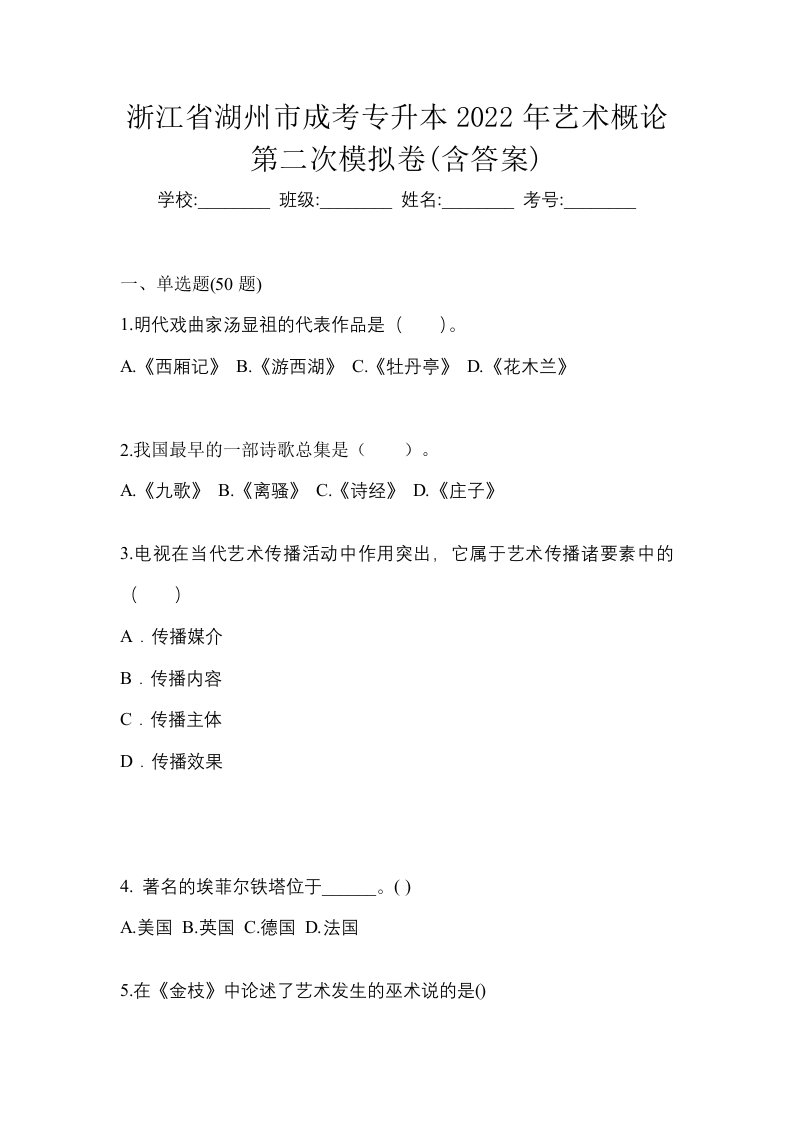 浙江省湖州市成考专升本2022年艺术概论第二次模拟卷含答案