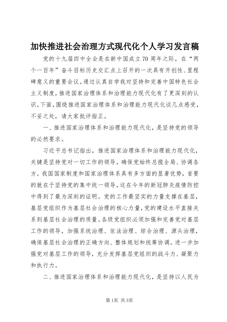 3加快推进社会治理方式现代化个人学习讲话稿