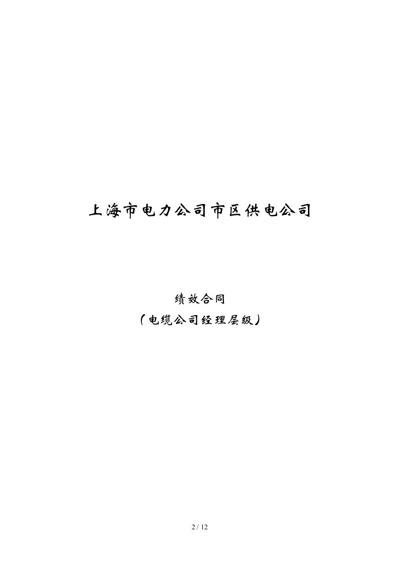 电缆公司绩效合同