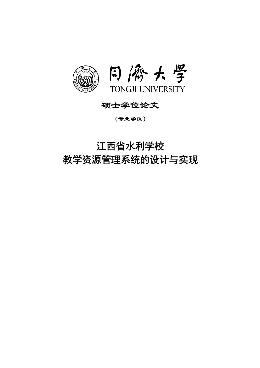 大学毕业论文-—教学资源管理系统的设计与实现