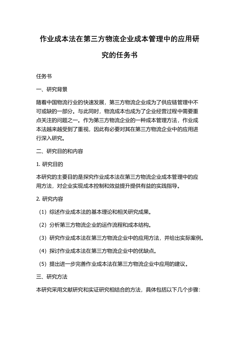 作业成本法在第三方物流企业成本管理中的应用研究的任务书