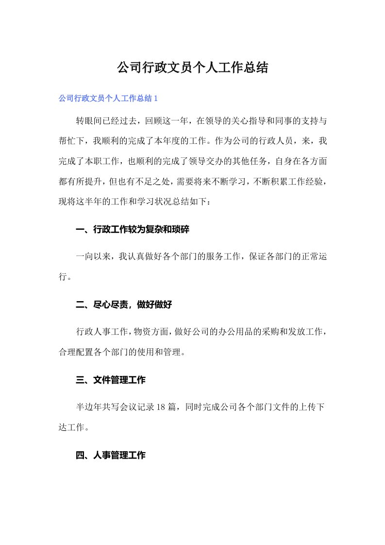 公司行政文员个人工作总结【可编辑】