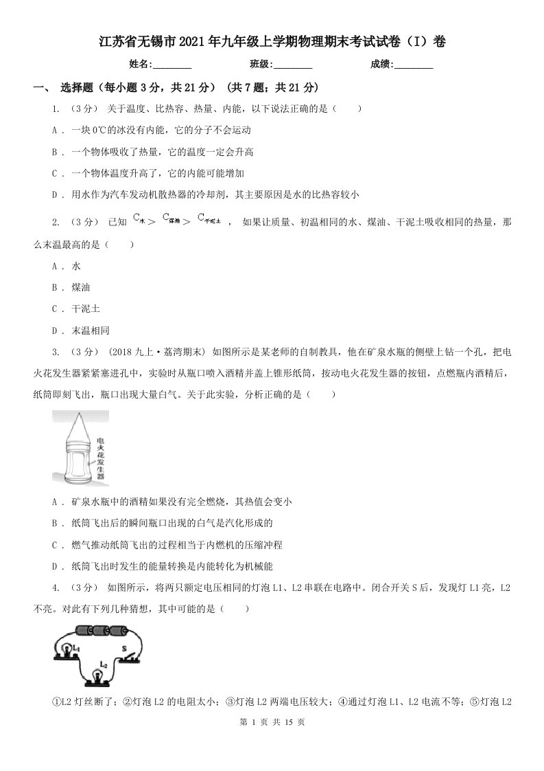 江苏省无锡市2021年九年级上学期物理期末考试试卷（I）卷