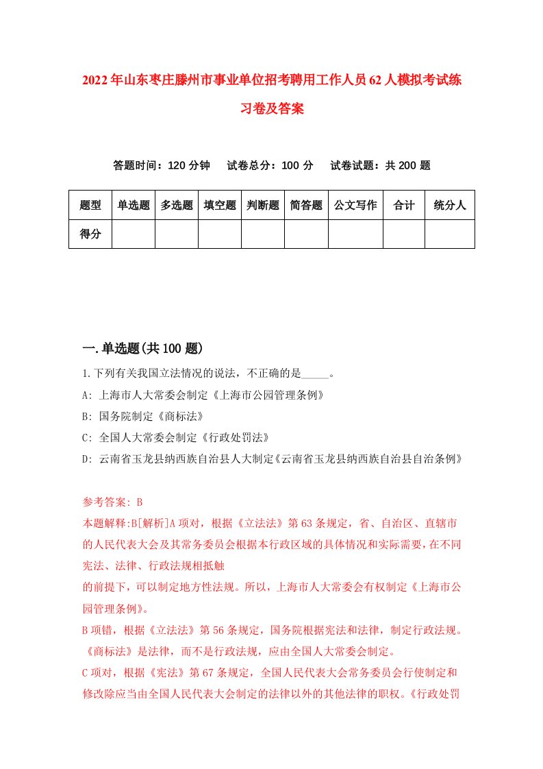 2022年山东枣庄滕州市事业单位招考聘用工作人员62人模拟考试练习卷及答案第5期