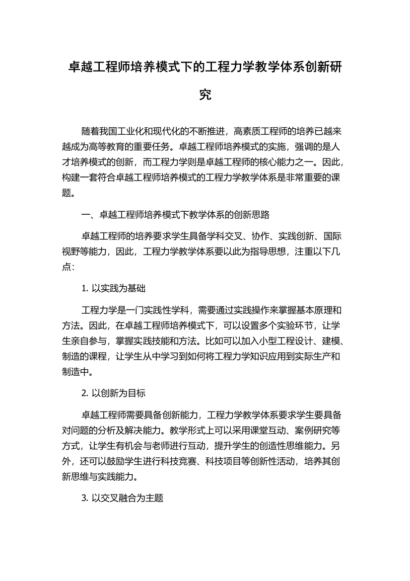 卓越工程师培养模式下的工程力学教学体系创新研究