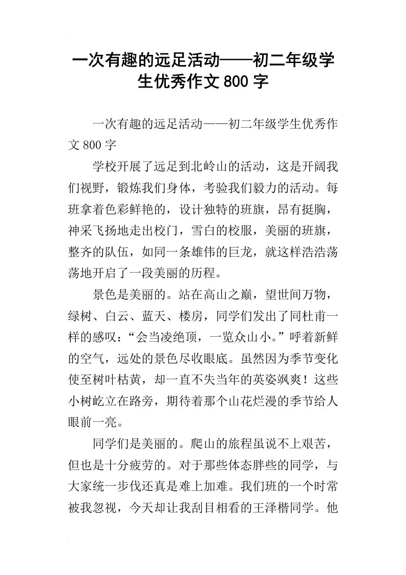 一次有趣的远足活动——初二年级学生优秀作文800字